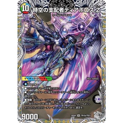 画像2: 時空の支配者ディアボロスZ/最凶の覚醒者デビル・ディアボロスZ【SR】{25EX4TR15b/TR21/TR15a/TR21}《多》