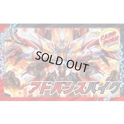 画像1: アドバンスバイク【ver1.0】{48枚}《デッキ販売》