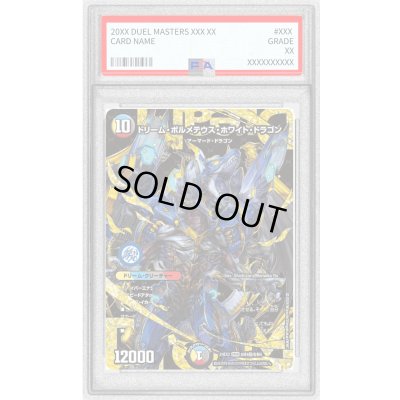 画像1: 〔PSA10鑑定済〕ドリーム・ボルメテウス・ホワイト・ドラゴン【DMR】{24EX2DM4秘/DM4}《多》