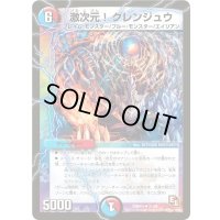 激次元！グレンジュウ【U】{DMR0431/55}《多》