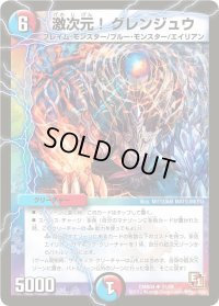 激次元！グレンジュウ【U】{DMR0431/55}《多》