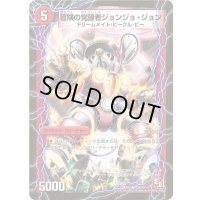 冒険の覚醒者ジョンジョ・ジョン/時空の探検家ジョン【U】{DMX0323b/42/23a/42}《超次元》