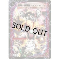 冒険の覚醒者ジョンジョ・ジョン/時空の探検家ジョン【U】{DM3733b/55/33a/55}《超次元》