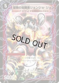 冒険の覚醒者ジョンジョ・ジョン/時空の探検家ジョン【U】{DM3733b/55/33a/55}《超次元》