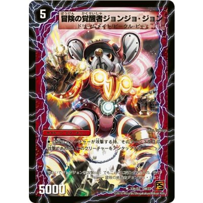 画像1: 〔状態A-〕冒険の覚醒者ジョンジョ・ジョン/時空の探検家ジョン【U】{DM3733b/55/33a/55}《超次元》