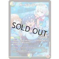 ガールズ・ジャーニー【U】{P94/Y24}《多》