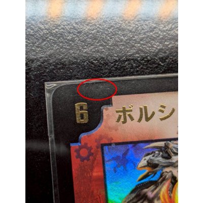 画像12: 〔状態A-〕ボルシャック・ドラゴン（シリアル入り）【-】{}《火》