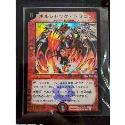 画像4: 〔状態A-〕ボルシャック・ドラゴン（シリアル入り）【-】{}《火》