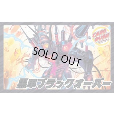 画像1: 黒単ブラックオーバー【ver1.0】{40枚}《デッキ販売》