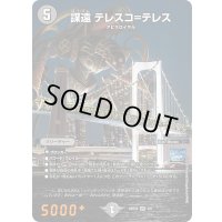 (未開封)謀遠テレスコ=テレス【VR】{ART255/6}《闇》