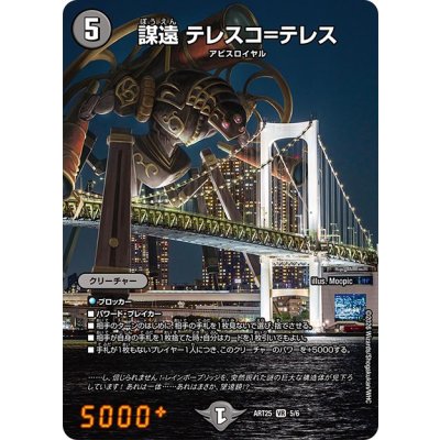 画像1: (未開封)謀遠テレスコ=テレス【VR】{ART255/6}《闇》