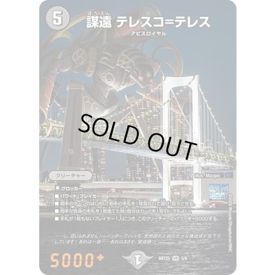 画像1: 謀遠テレスコ=テレス【VR】{ART255/6}《闇》