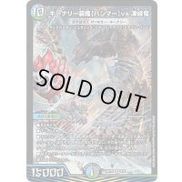 キーナリー装備〈ハンマー〉vs.凍峰竜/終末縫合王ザ=キラー・キーナリー【SR】{ART266/6}《多》