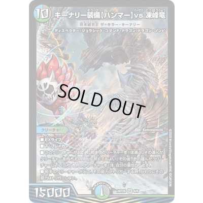 画像1: キーナリー装備【ハンマー】vs.凍峰竜/終末縫合王ザ=キラー・キーナリー【SR】{ART266/6}《多》