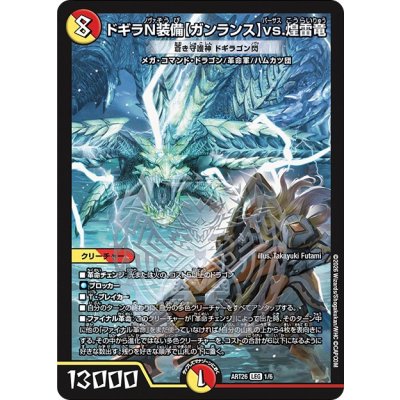 画像1: (未開封)ドギラN装備〈ガンランス〉vs.煌雷竜/蒼き守護神ドギラゴン閃【LEG】{ART261/6}《多》