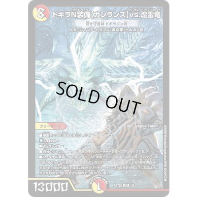 画像1: ドギラN装備【ガンランス】vs.煌雷竜/蒼き守護神ドギラゴン閃【LEG】{ART261/6}《多》