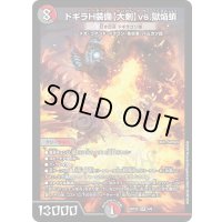 ドギラH装備〈大剣〉vs.獄焔蛸/紅き団長ドギラゴン悪【SR】{ART264/6}《多》