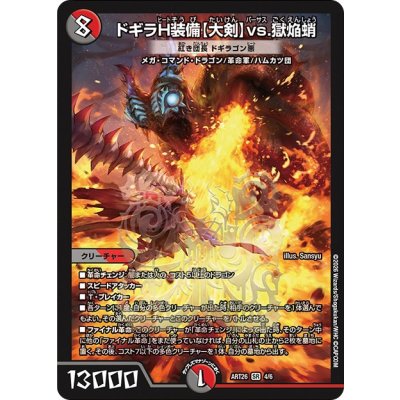 画像1: 〔状態A-〕ドギラH装備〈大剣〉vs.獄焔蛸/紅き団長ドギラゴン悪【SR】{ART264/6}《多》