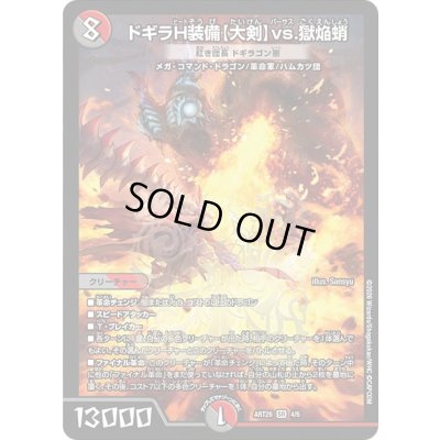 画像1: (未開封)ドギラH装備【大剣】vs.獄焔蛸/紅き団長ドギラゴン悪【SR】{ART264/6}《多》