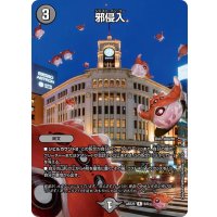 (未開封)邪侵入【R】{ART256/6}《闇》