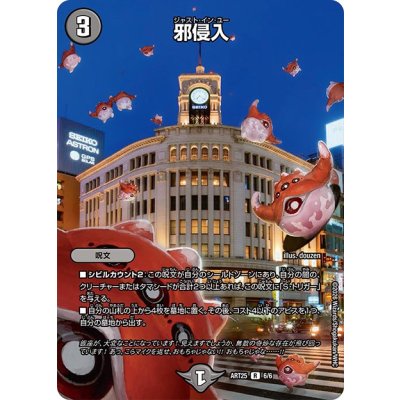 画像1: (未開封)邪侵入【R】{ART256/6}《闇》