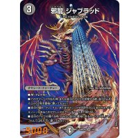 (未開封)邪龍ジャブラッド【OR】{ART251/6}《闇》