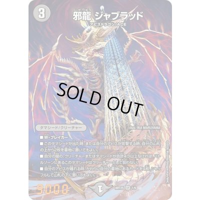 画像1: (未開封)邪龍ジャブラッド【OR】{ART251/6}《闇》