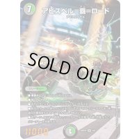 (未開封)アビスベル=覇=ロード【OR】{ART252/6}《多》