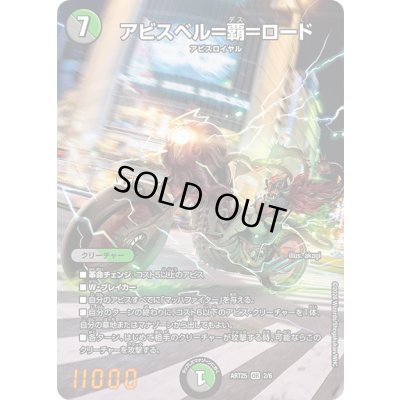 画像1: (未開封)アビスベル=覇=ロード【OR】{ART252/6}《多》
