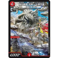 (未開封)鬼丸装備〈双剣〉vs.鎖刃竜/偽りの希望鬼丸「終斗」【SR】{ART263/6}《火》