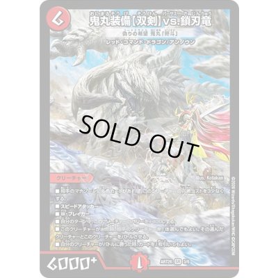 画像1: 鬼丸装備【双剣】vs.鎖刃竜/偽りの希望鬼丸「終斗」【SR】{ART263/6}《火》