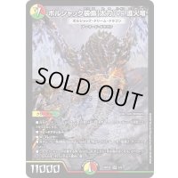 ボルシャック装備〈太刀〉vs.護火竜/ボルシャック・ドリーム・ドラゴン【SR】{ART265/6}《多》