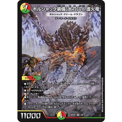 画像1: ボルシャック装備〈太刀〉vs.護火竜/ボルシャック・ドリーム・ドラゴン【SR】{ART265/6}《多》