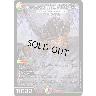 画像1: ボルシャック装備【太刀】vs.護火竜/ボルシャック・ドリーム・ドラゴン【SR】{ART265/6}《多》
