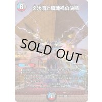 炎氷渦と鎮魂禍の決断【SR】{ART254/6}《多》