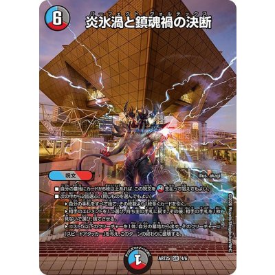 画像1: (未開封)炎氷渦と鎮魂禍の決断【SR】{ART254/6}《多》