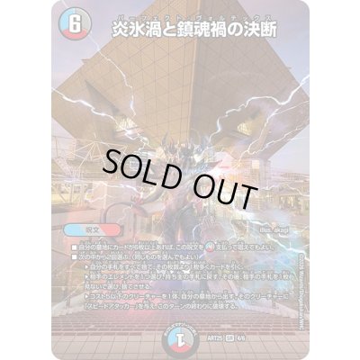 画像1: 炎氷渦と鎮魂禍の決断【SR】{ART254/6}《多》