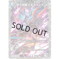 〔状態B〕轟く覚醒レッドゾーン・バスター/蒼き覚醒ドギラゴンX【SR】{23RP3TR2b/TR9/TR2a/TR9}《多》