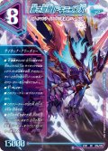 〔状態A-〕轟く覚醒レッドゾーン・バスター/蒼き覚醒ドギラゴンX【SR】{EX18S3b/S15/S3a/S15}《超次元》