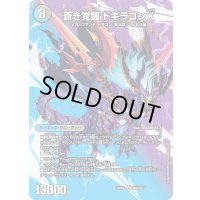 轟く覚醒レッドゾーン・バスター/蒼き覚醒ドギラゴンX【SR】{24EX2超9b/超47/超9a/超47}《多》