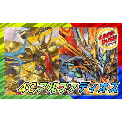 画像1: 4Cアルファディオス【ver1.0】{40枚}《デッキ販売》