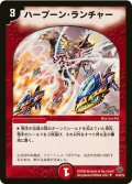 〔状態B〕ハープーン・ランチャー【U】{DM3333/55/Y8}《火》