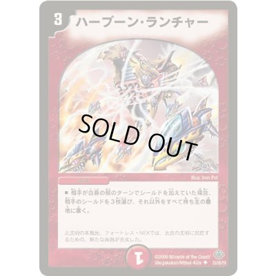 画像1: ハープーン・ランチャー【U】{DM3333/55/Y8}《火》