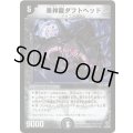 黒神龍ダフトヘッド【R】{DM2212/55/Y5}《闇》