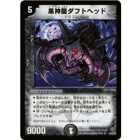 〔状態B〕黒神龍ダフトヘッド【R】{DM2212/55/Y5}《闇》