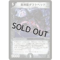 黒神龍ダフトヘッド【R】{DM2212/55/Y5}《闇》