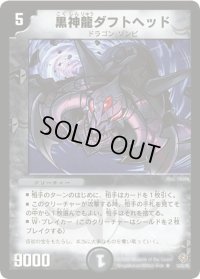黒神龍ダフトヘッド【R】{DM2212/55/Y5}《闇》