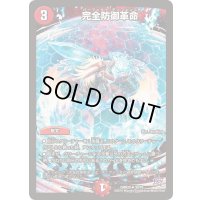 完全防御革命【U】{DMR2038/70}《火》