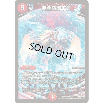 画像1: 完全防御革命【U】{DMR2038/70}《火》