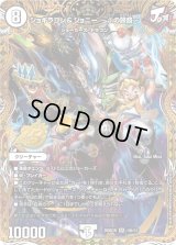 ジョギラゴン＆ジョニー〜Jの旅路〜【SR】{26SD1N1秘/12}《無》